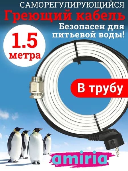 Греющий саморегулирующийся кабель "Коттедж" готовый комплект в трубу 1.5 метра