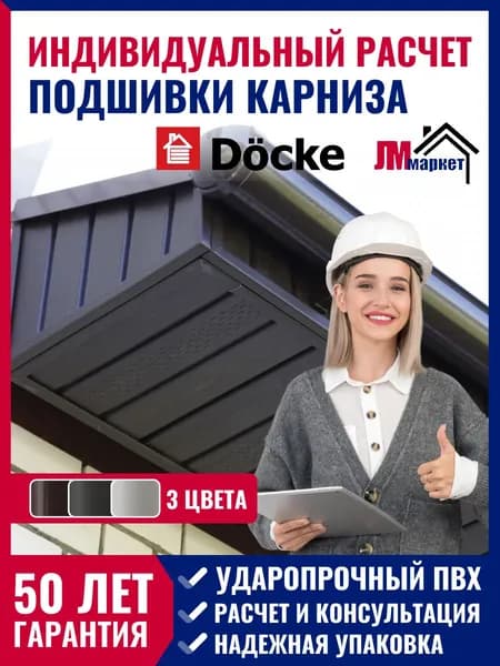 Софиты и J-профиль для кровли Docke, комплект для подшивки кровли, индивидуальный расчет