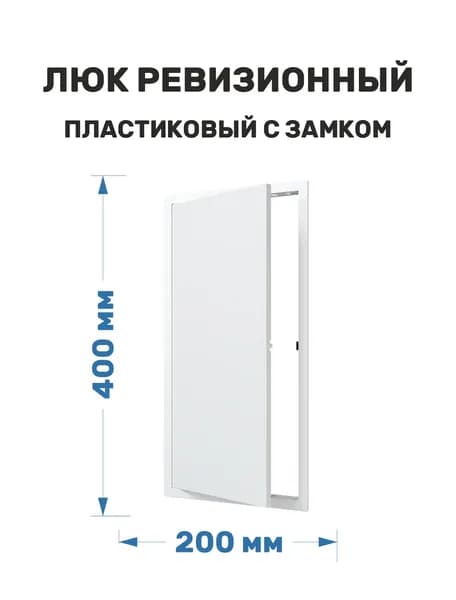 Люк ревизионный пластиковый нажимной 200х400 белый
