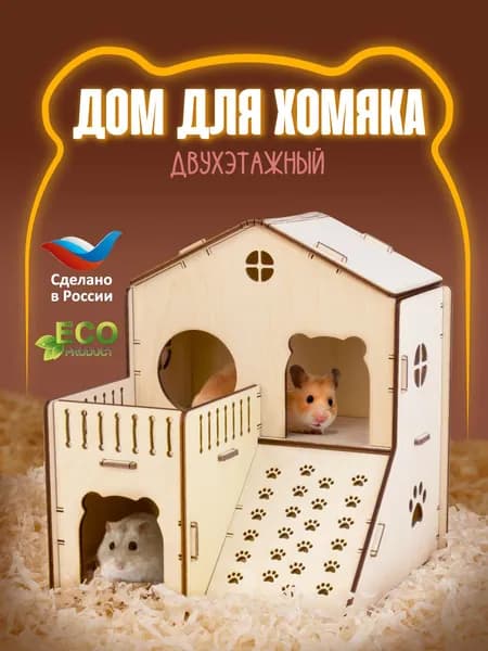 Дом для хомяка двухэтажный