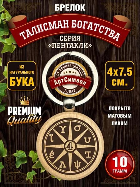 Брелок Пентакль, талисман на ключи, амулет, Талисман Богатства