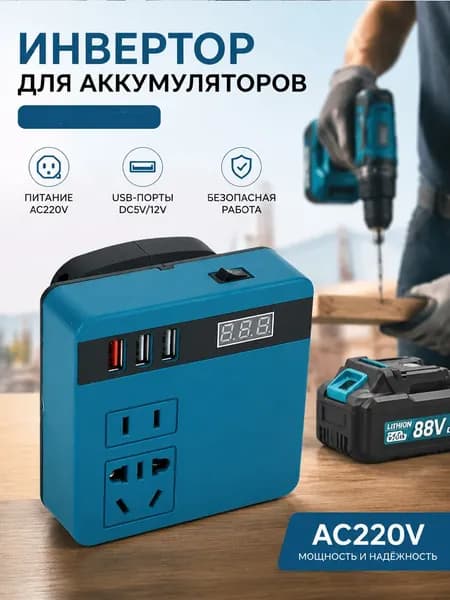 Инвертор для литиевых батарей 120 Вт, 21 В до 220 В, аккумуляторный инструмент
