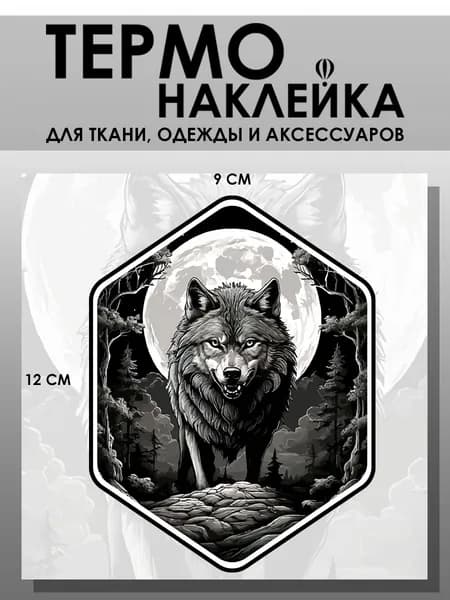 Термонаклейка для одежды. Заплатка - Волк с луной