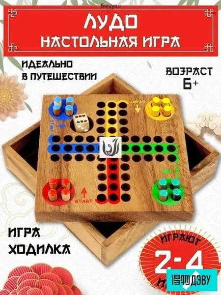 Деревянная настольная игра Лудо для 2-4 игроков, дорожная версия с крышкой