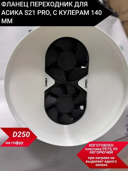 Фланец Переходник для Асика S21 PRO, С кулерам 140 мм на гофру 250мм