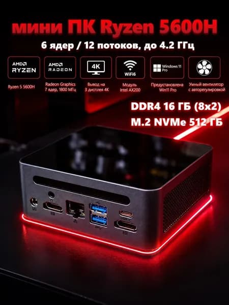 EGLOBAL Мини-ПК (AMD Ryzen 5 5600H, RAM 16 ГБ, SSD 512 ГБ, AMD Radeon Graphics, Windows 11 Pro), EGLOBAL, темно-серый