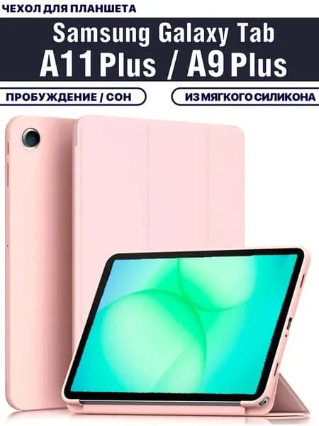 Чехол для планшета Samsung Galaxy Tab A11 Plus, Tab A9 Plus (X230, X236, X210, X215, X216, 11 дюймов), из мягкого силикона, пудровый