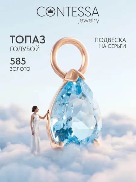 Золотая подвеска женская, подвеска золото585 проба на серьги с топазом CONTESSA