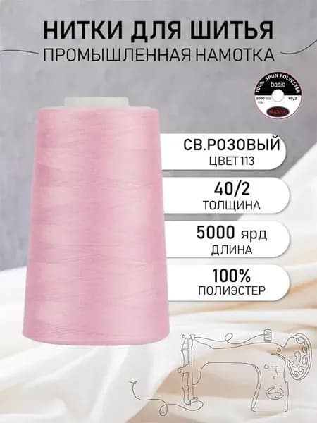 Нитки для шитья и оверлока 40 2 5000 ярд цв.113