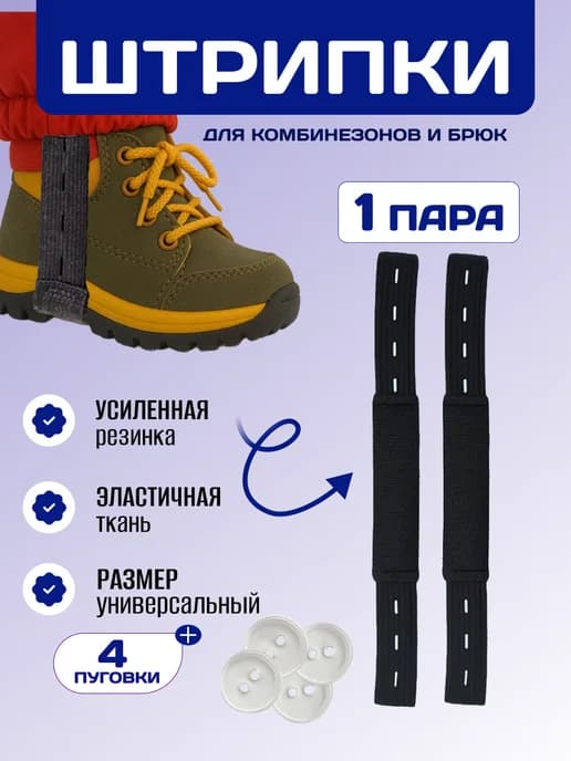Штрипки для комбинезонов и брюк тканевые 1 пара (2 шт.)