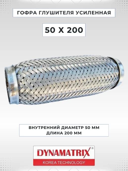 Гофра глушителя 50 X 200 усиленная