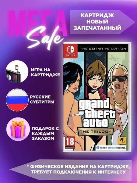 Игра Gta Trilogy для Nintendo Switch Русские субтитры