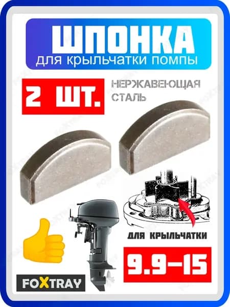 Шпонка 2 шт. крыльчатки для лодочного мотора YAMAHA 9.9 15