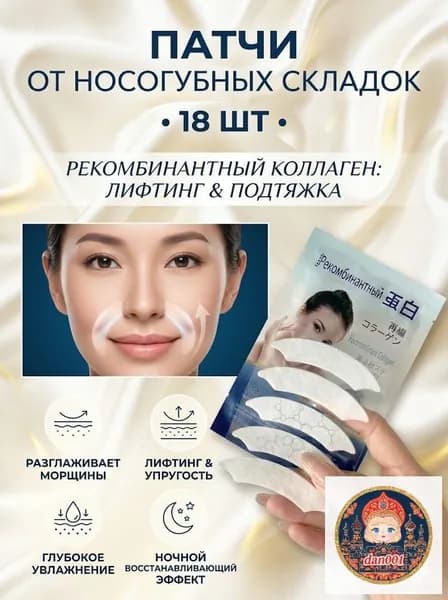 Патчи с рекомбинантным коллагеном для лифтинга кожи, разглаживания носогубных складок и морщин вокруг рта