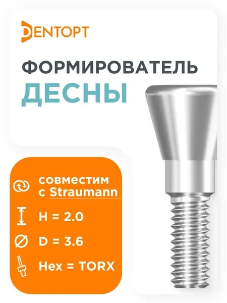 Формирователь десны, совместимый с Straumann Bone Level NC (3.3) D 3.6 H 2