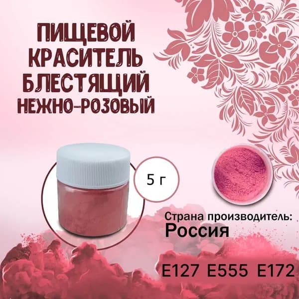 Пищевой краситель Кандурин (Шиммер) Плотный блестящий Нежно-розовый 5 г / Кондитерский, для торта, украшения выпечки, мастики, коктейлей, напитков, кальянов, бомбочек
