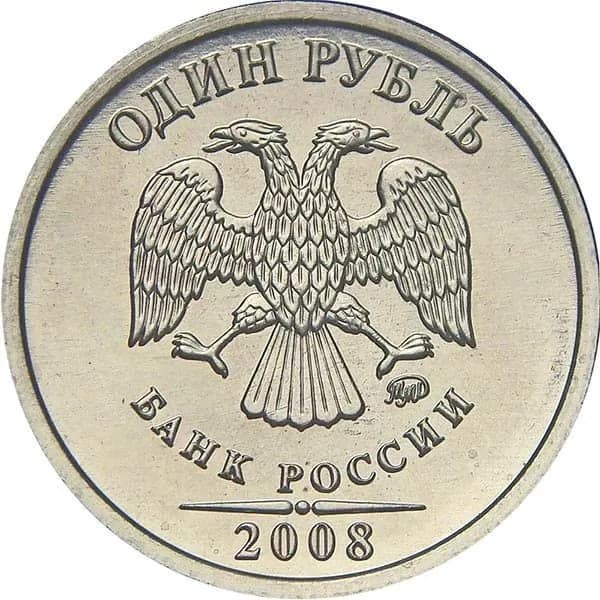 Монета 1 рубль 2008 год, ММД. Из обращения