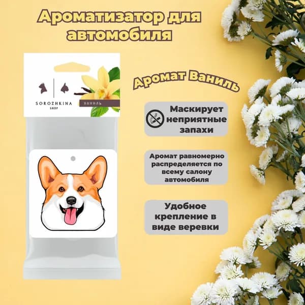 Ароматизатор автомобильный, Ваниль