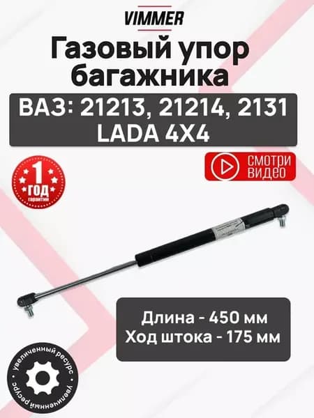 Амортизатор задней двери ВАЗ 21213 21214 2131