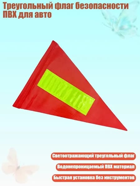 Треугольный флаг безопасности ПВХ для авто, 1 штука - Светоотражающая модель