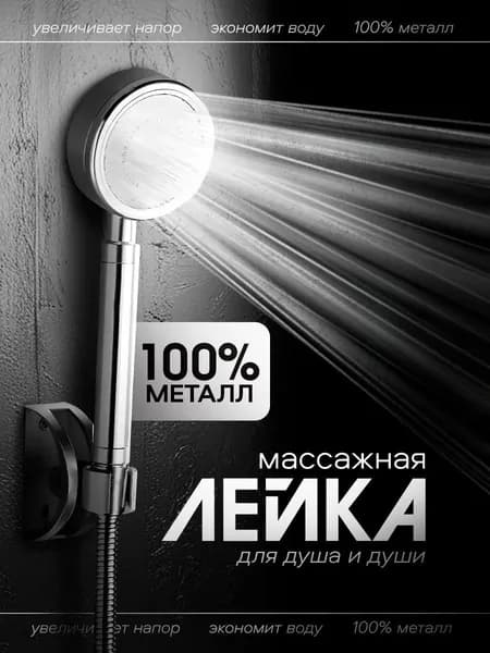 Металлическая водосберегающая насадка для душа