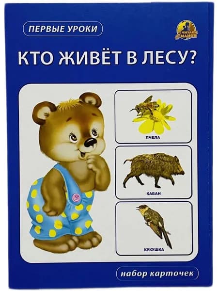 Первые уроки. Набор карточек. Кто живет в лесу? (Формат А5)