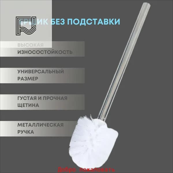 Ершик для унитаза