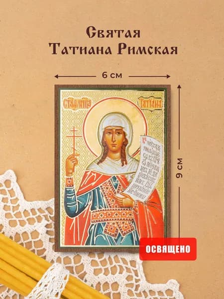 Икона освященная "Святая Татиана Римская" на МДФ 6х9 Духовный Наставник