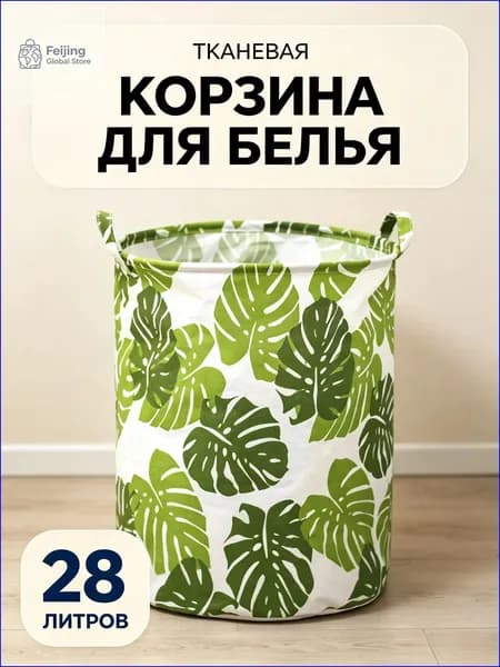 Корзина для белья "*", 28 л, 1 шт