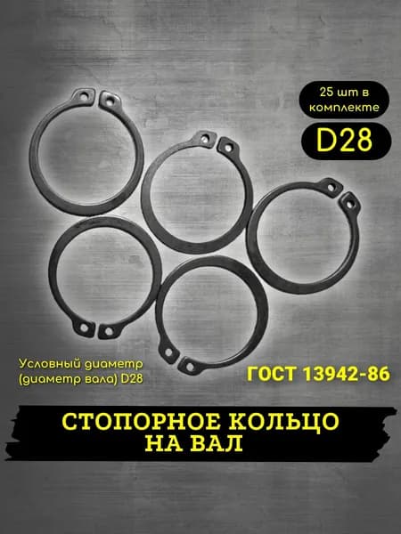 Стопорное кольцо d28 наружное 25шт, ГОСТ 13942-86