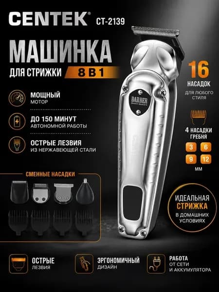 Машинка для стрижки CT-2139
