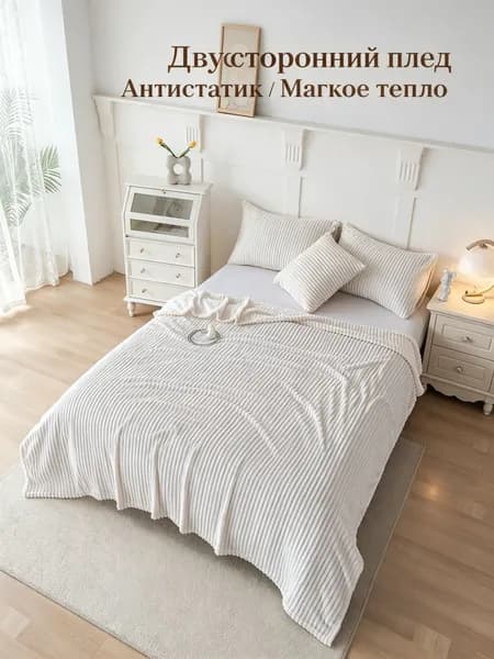 Плед 70x100 см текстиль двусторонний слоновая кость