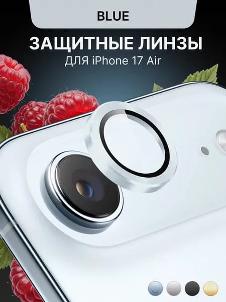 Защитное стекло на камеру iPhone 17 Air линзы