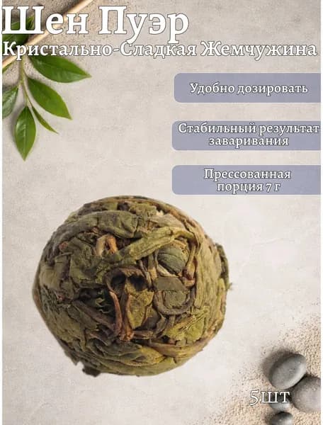 Китайский чай Кристально-Сладкая Жемчужина (Бин Тан Тянь Лун Чжу) Шэн Пуэр 2023 35 грамм (5 штук)