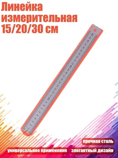 Линейка измерительная 15/20/30 см, 30cm
