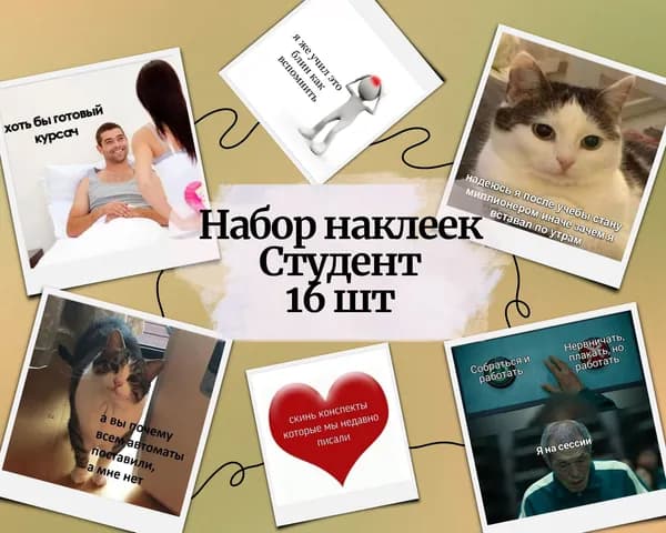 Набор наклеек стикеров "Профессии Студент" 16 штук 4,5 x 6,5 см для телефона, ежедневника, ноутбука