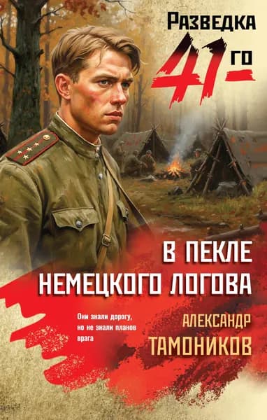 Книга В пекле немецкого логова