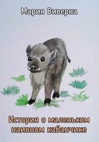 История о маленьком наивном кабанчике | Виверна Мария | Электронная книга