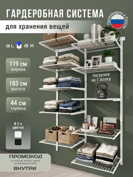 Гардеробная система хранения настенная V.2-400 ALMAX