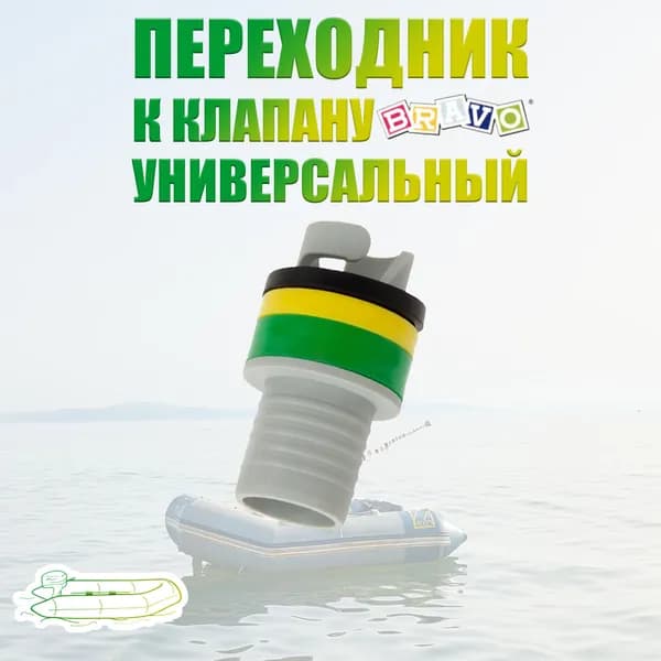 Переходник к клапану Браво универсальный для лодки ПВХ