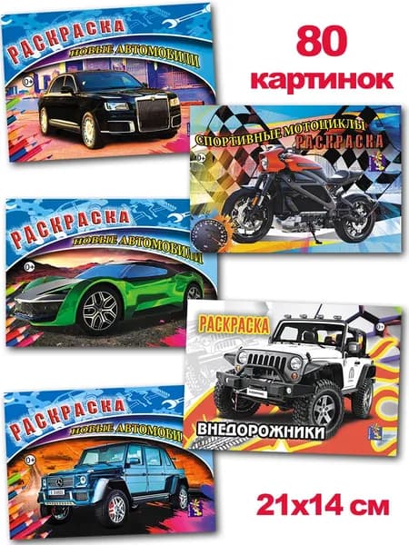 Раскраски для мальчиков формат А5, комплект из 5 шт.: "Новые автомобили. Выпуски 4-6", "Внедорожники", "Спортивные мотоциклы. Выпуск 3"