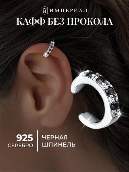 Серьга кафф без прокола серебряный на ухо 925 ИМПЕРИАЛ
