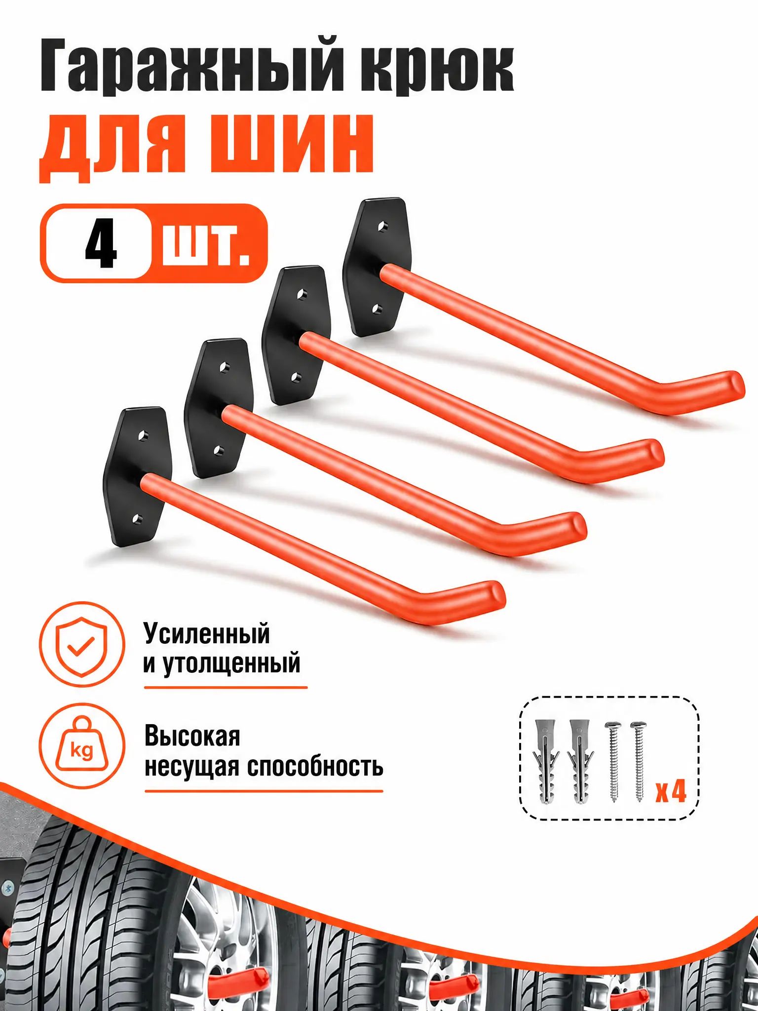 Гаражные крючки для шин, 4 шт.