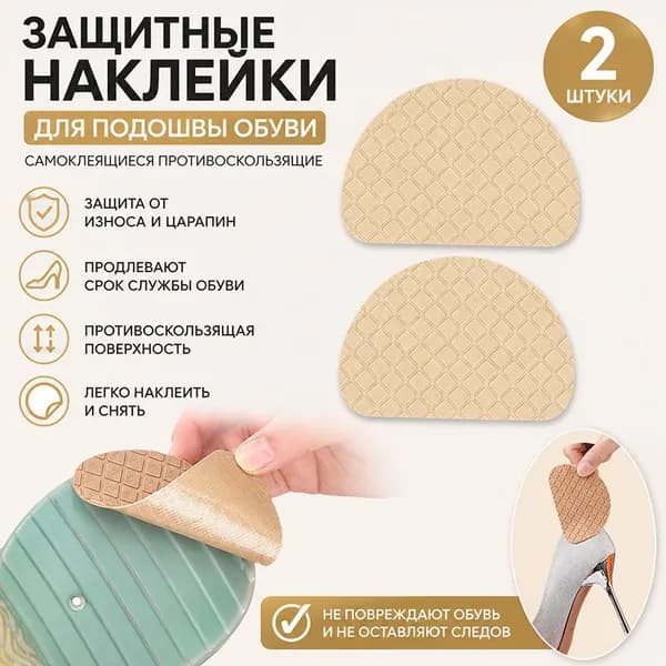 Наклейки противоскользящие на подошву