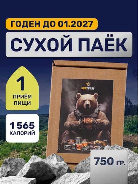 Сухпаек армейский 750г / Сухой паек ИРП / Сухой паек 1 прием пищи