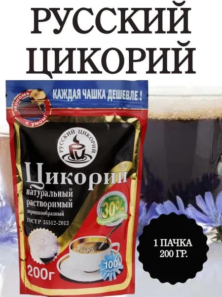 РУССКИЙ ЦИКОРИЙ, цикорий растворимый натуральный, 1 пачка 200 гр.