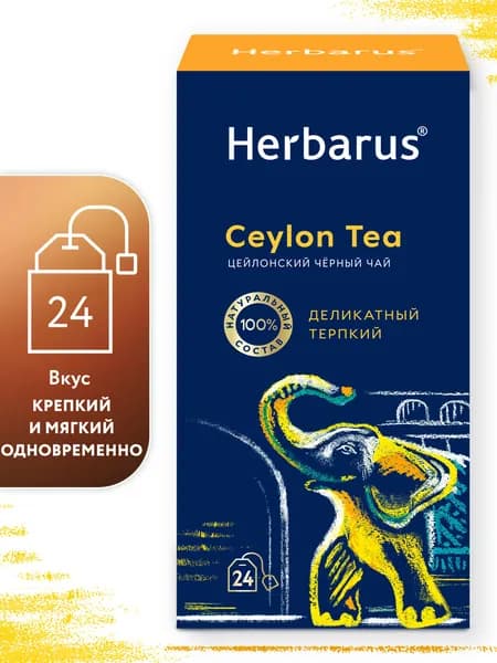 Чай черный в пакетиках Herbarus Цейлон. Ceylon Tea. 24 шт.