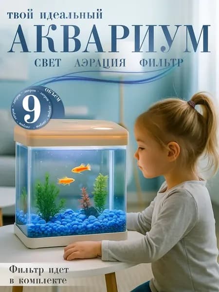 Аквариум для рыбок с фильтром и подсветкой