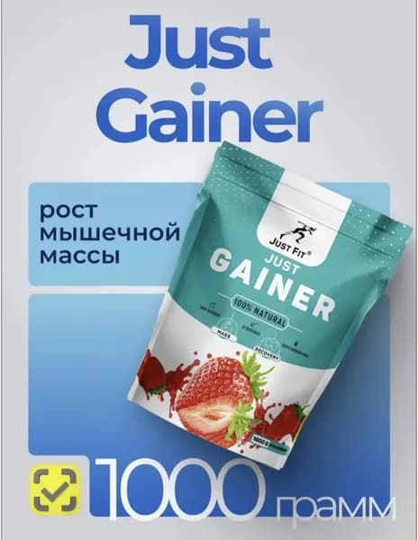 Just fit Just Gainer 1000 грамм Джаст Фит Гейнер вкус Клубника для набора мышечной массы, силы