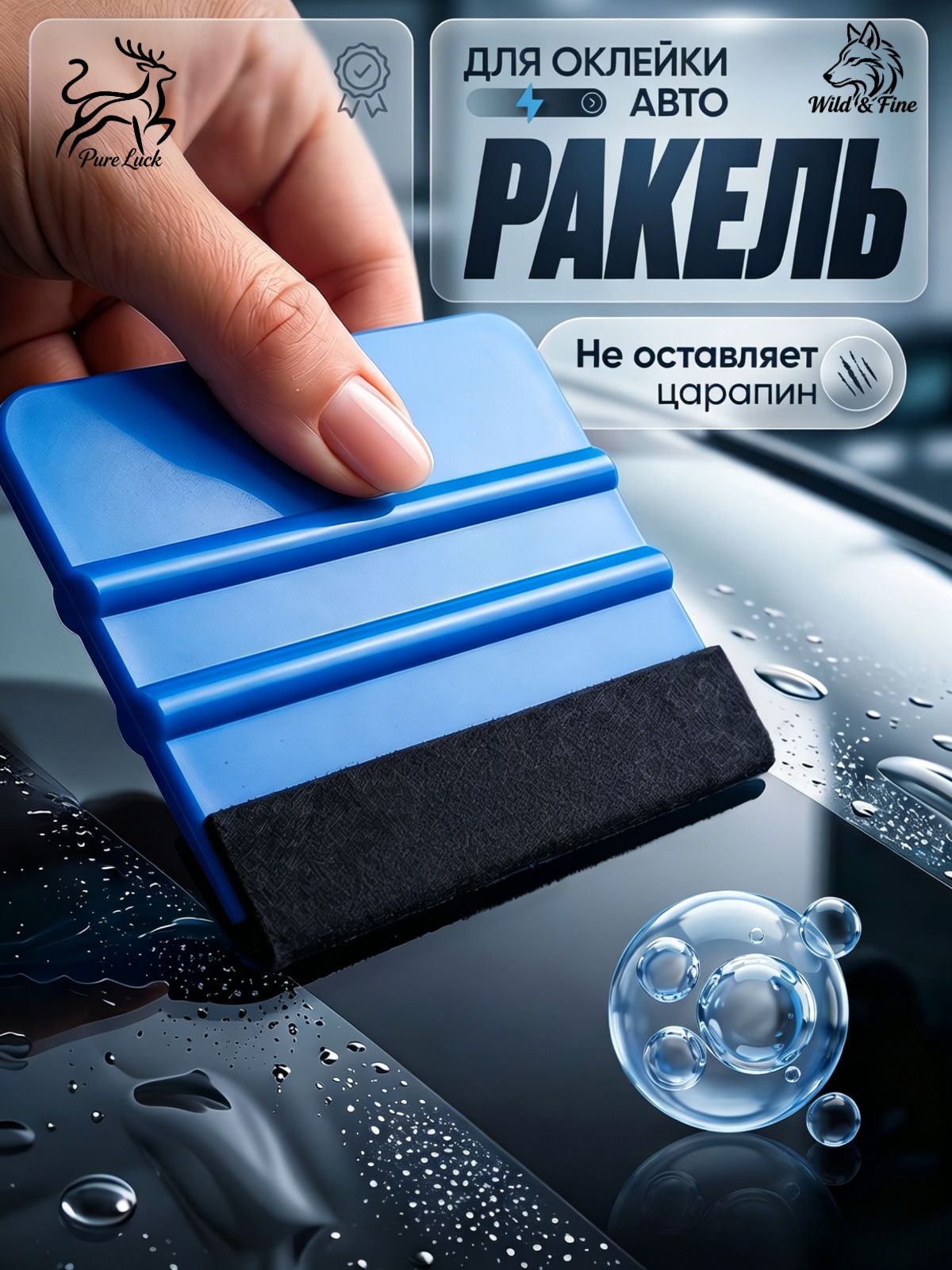 Ракель для пленки и тонировки, полиуретановой пленки / Выгонка